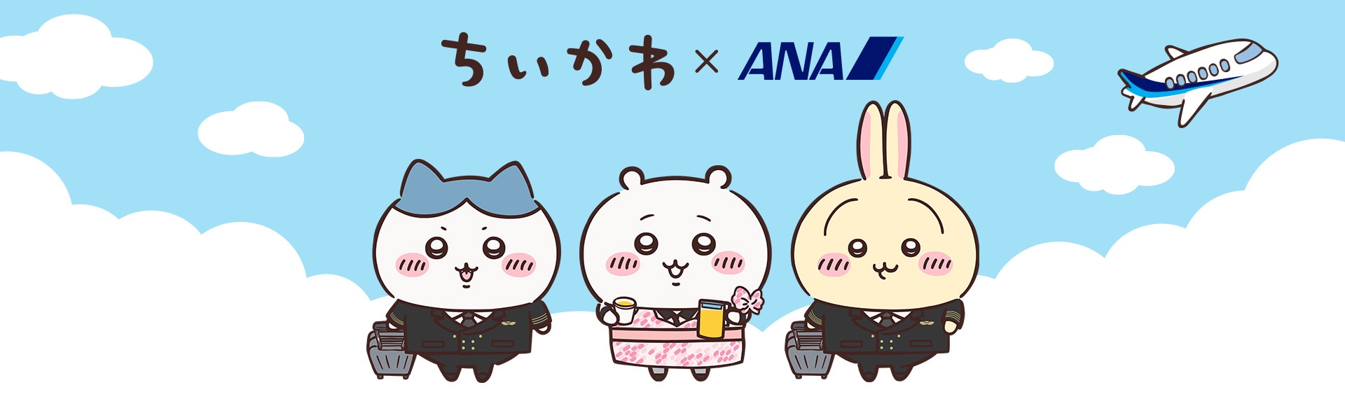ちいかわとANAのコラボレーションを表現したイラスト。制服姿のキャラクターと飛行機が描かれている。