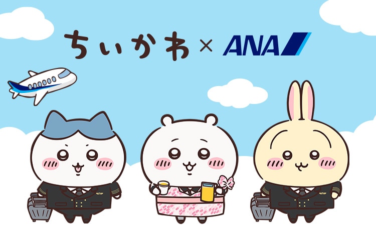 ちいかわとANAのコラボレーションを表現したイラスト。制服姿のキャラクターと飛行機が描かれている。