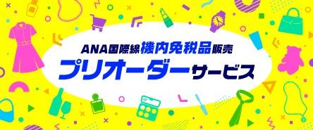 ANA国際線 機内免税品販売 プリオーダーサービス