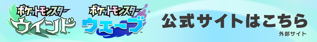 ポケットモンスター ウインド ポケットモンスターウェーブ 公式サイトはこちら 外部サイト