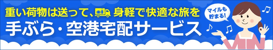 手ぶら・空港宅配サービス（国際線）