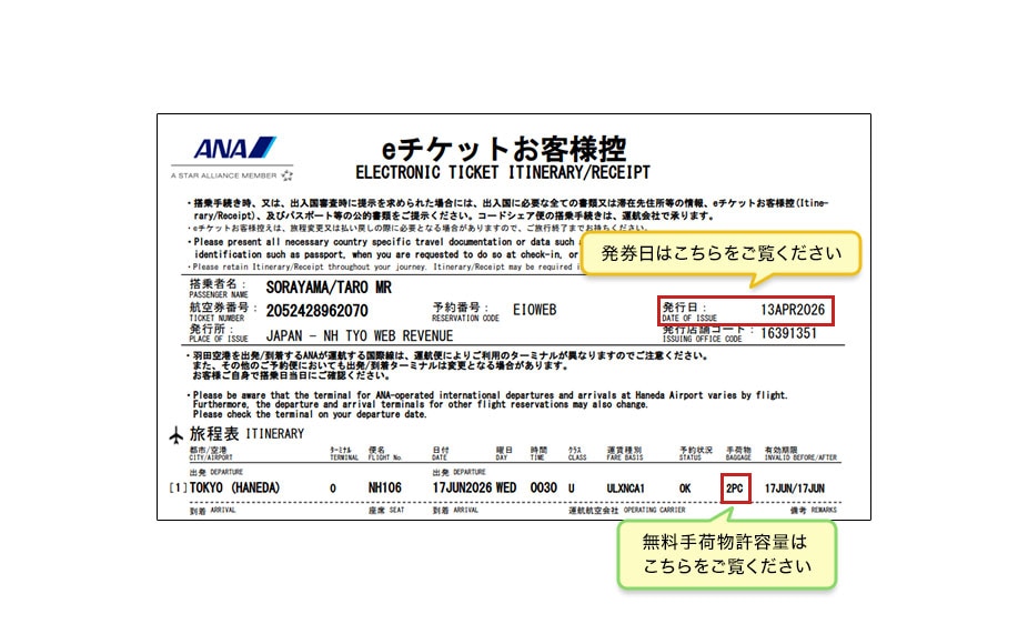 eチケットお客様控え