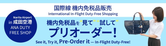 国际航线机内免税品销售 “查看”“试用”机内免税品并预订！在成田机场 ANA DUTY FREE SHOP
