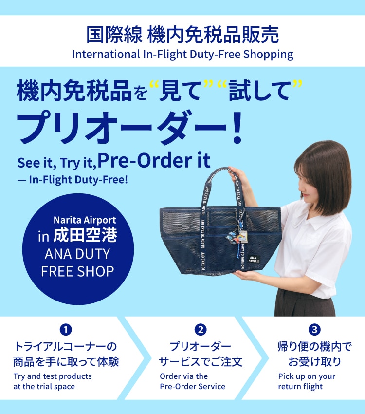 国际航线机内免税品销售 “查看”“试用”机内免税品并预订！在成田机场 ANA DUTY FREE SHOP