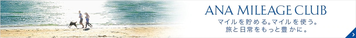 ANA MILEAGE CLUB マイルを貯める。マイルを使う。旅と日常をもっと豊かに。