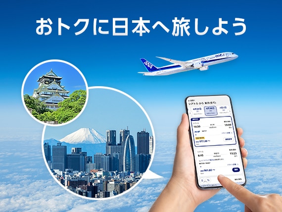 おトクに日本へ旅しよう