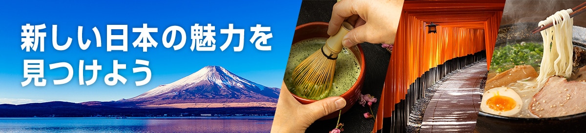 新しい日本の魅力を見つけよう