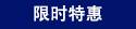 限时特惠