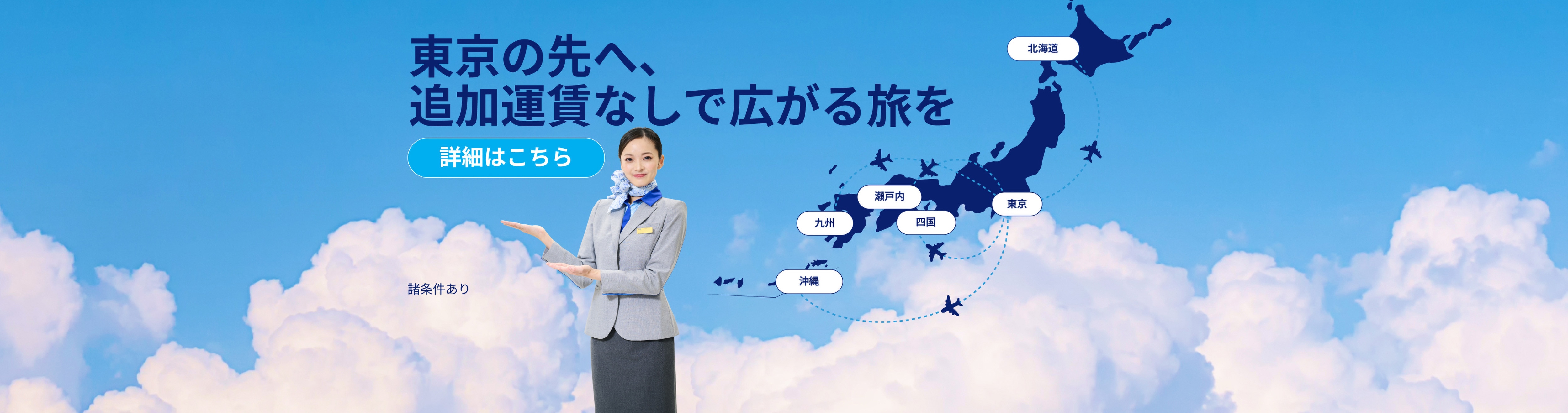 東京の先へ、追加運賃なしで広がる旅を　諸条件あり　詳細はこちら