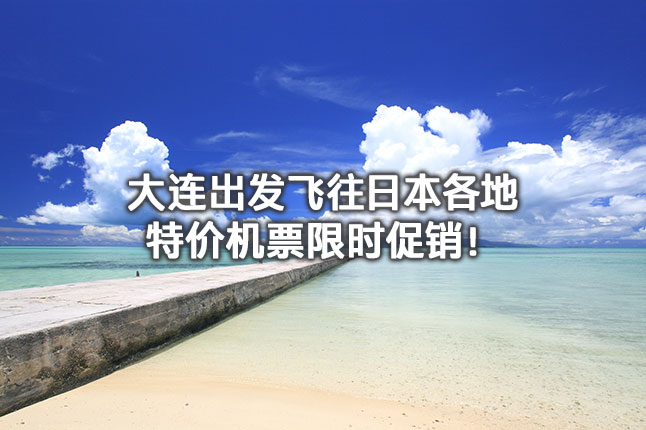大连、杭州出发飞往日本各地 特价机票限时促销！