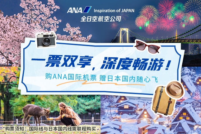 ANA Inspiration of JAPAN 一票双享，深度畅游！购ANA国际机票 赠日本国内随心飞 *购票须知：国际线与日本国内线需联程购买。