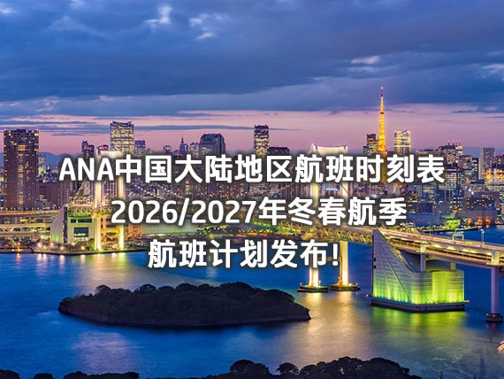 ANA中国大陆地区航班时刻表 2026/2027年冬春航季航班计划发布！
