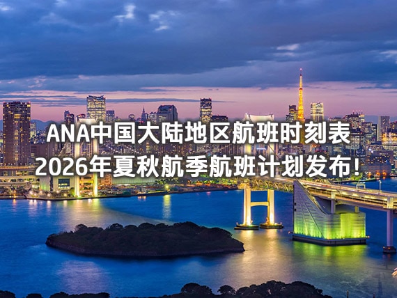ANA中国大陆地区航班时刻表 2026年夏秋航季航班计划发布！