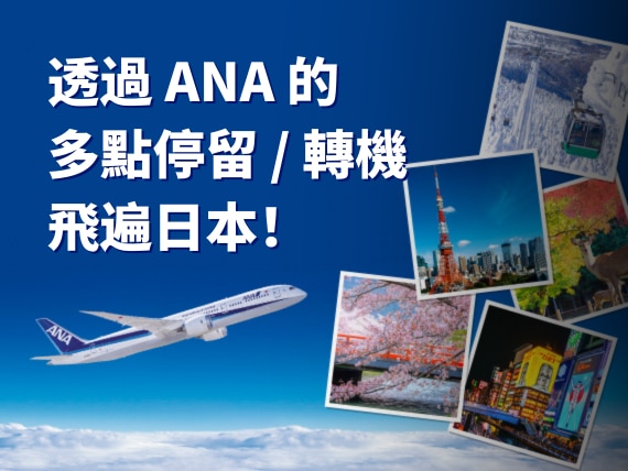 透過 ANA 的多點停留 / 轉機飛遍日本！